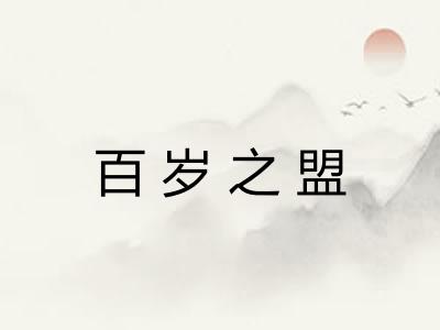 百岁之盟