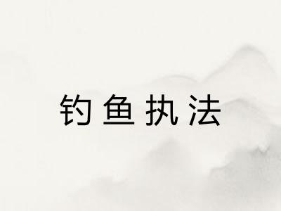 钓鱼执法
