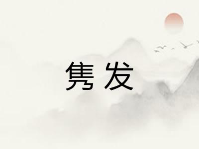 隽发