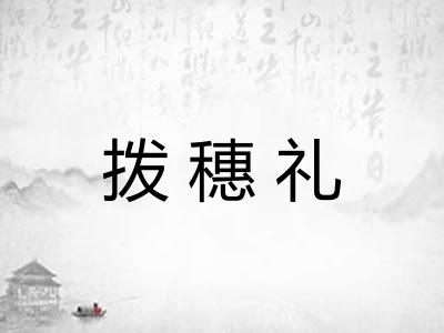 拨穗礼
