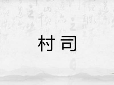 村司