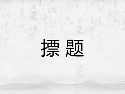摽题