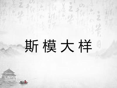 斯模大样