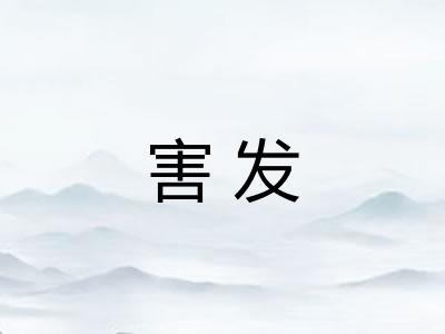 害发
