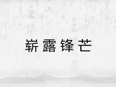 崭露锋芒