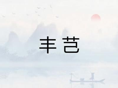 丰芑
