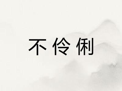 不伶俐