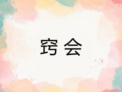 窍会