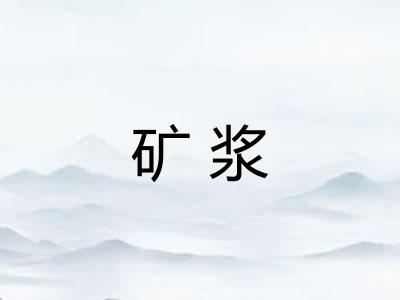 矿浆