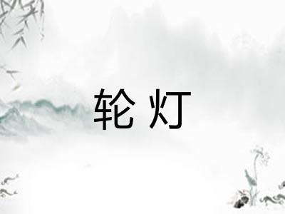 轮灯