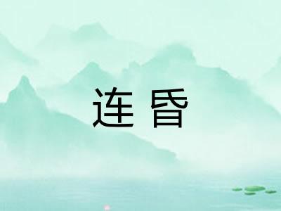 连昏