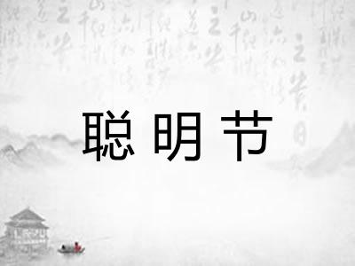 聪明节