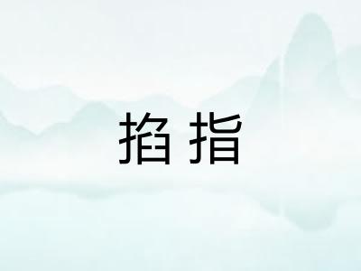 掐指