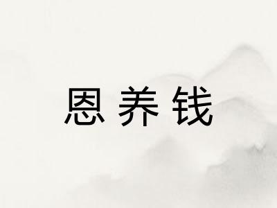 恩养钱