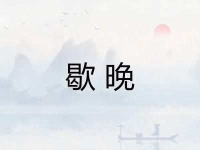 歇晚