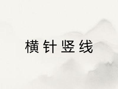 横针竖线