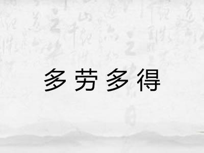 多劳多得