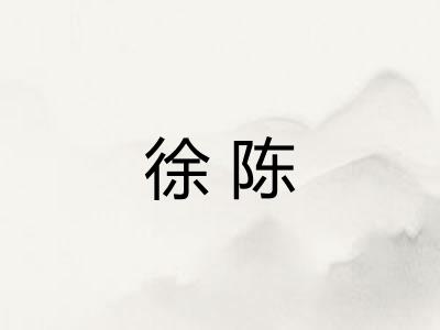 徐陈