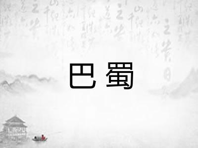 巴蜀