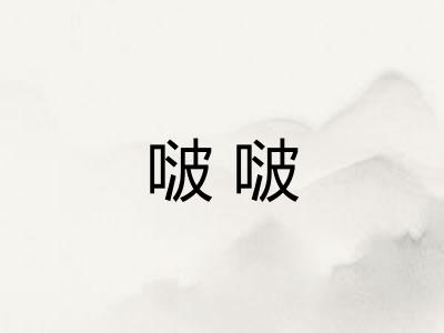啵啵