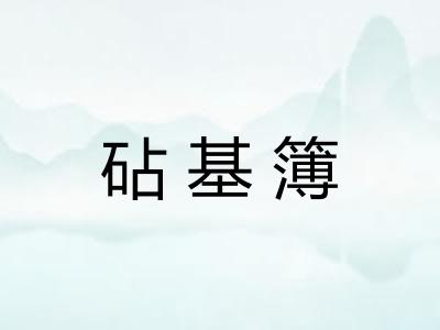 砧基簿