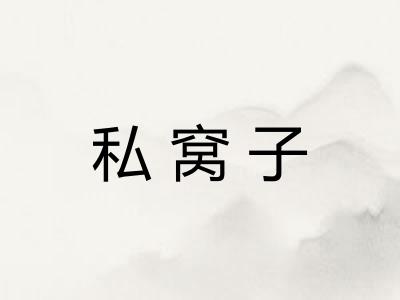 私窝子
