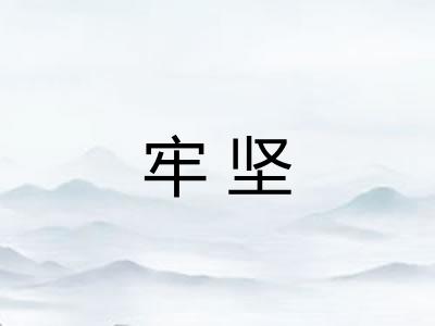 牢坚