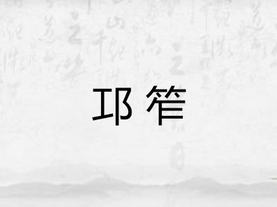 邛笮