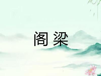 阁梁