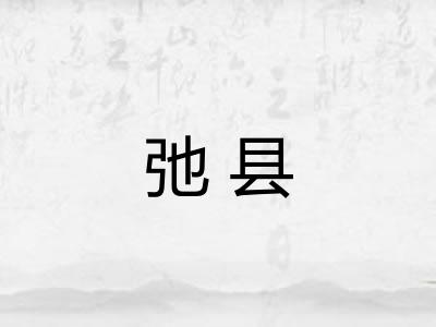 弛县