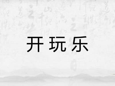 开玩乐