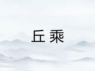 丘乘