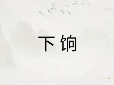下饷
