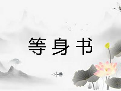 等身书