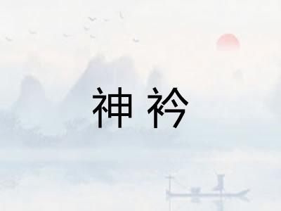 神衿