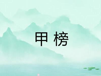 甲榜