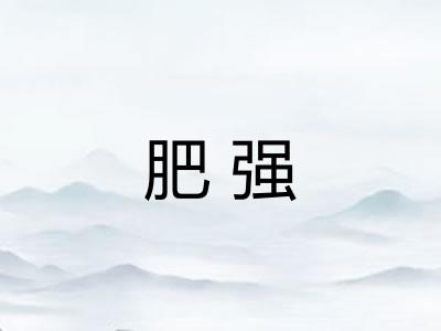 肥强