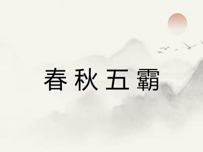 春秋五霸