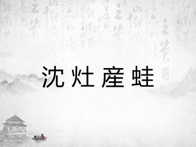 沈灶産蛙