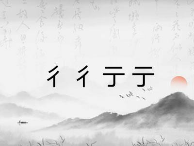 彳彳亍亍