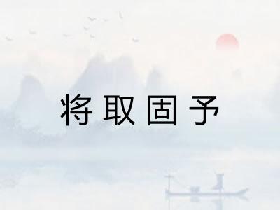 将取固予