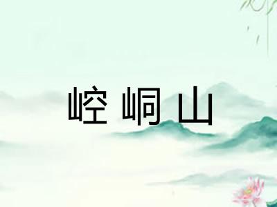 崆峒山