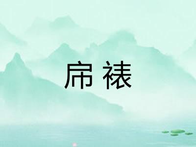 帍裱
