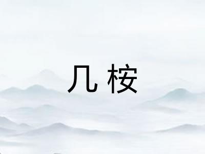 几桉