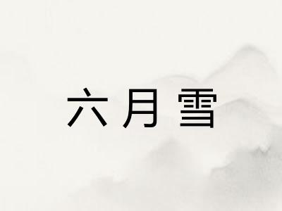 六月雪