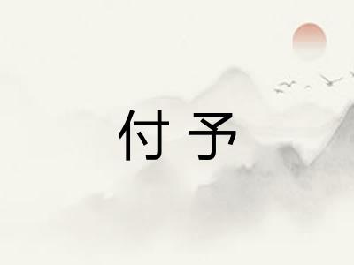 付予