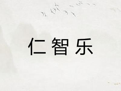 仁智乐