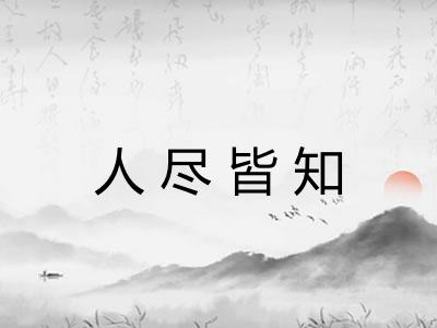 人尽皆知