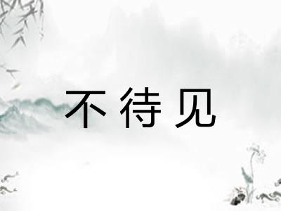 不待见