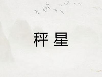 秤星
